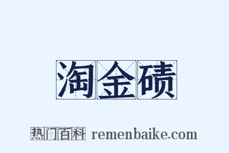 淘金碛是什么意思的图片